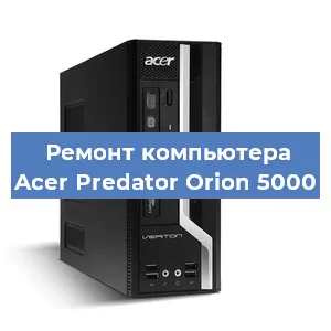 Замена кулера на компьютере Acer Predator Orion 5000 в Санкт-Петербурге